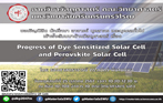สัมมนาด้านวัสดุศาสตร์ เรื่อง Progress of Dye Sensitized Solar Cell and Perovskite Solar Cell