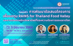 โครงการส่งเสริมบรรยากาศงานวิจัยและนวัตกรรม คณะวิทยาศาสตร์ กิจกรรมที่ 3 เรื่อง "การอบรมเชิงปฏิบัติการ เพื่อขอทุน RAINS for Thailand Food Valley และการต่อยอดผลิตเชิงพาณิชย์ที่ตรงความต้องการของตลาดโลก"