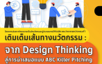 โครงการบ่มเพาะทักษะความเป็นนักนวัตกรรม และผู้ประกอบการ นิสิตคณะวิทยาศาสตร์