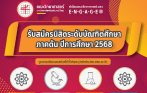 คณะวิทยาศาสตร์ มหาวิทยาลัยศรีนครินทรวิโรฒ (มศว) เปิดรับสมัครนิสิตระดับบัณฑิตศึกษา (ปริญญาเอก / ปริญญาโท) ภาคต้น ปีการศึกษา 2568