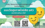 📣ประชาสัมพันธ์ นิสิตคณะวิทยาศาสตร์ ทุกหลักสูตร ทุกชั้นปี ทำแบบประเมินสุขภาพใจ ประจำภาคเรียนที่ 2/256