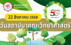 โครงการวันสถาปนาคณะวิทยาศาสตร์ ครบรอบ 50 ปี
