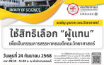 ขอเชิญบุคลากรสังกัดคณะวิทยาศาสตร์ เลือกผู้แทนเพื่อเป็นกรรมการสรรหาคณบดีคณะวิทยาศาสตร์