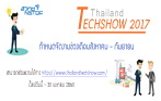 ขอเชิญส่งผลงานเข้าร่วมงาน "Thailand Tech Show 2017"
