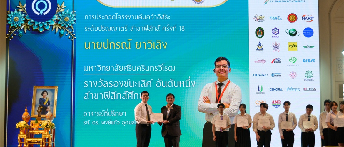 ขอแสดงความยินดีกับ นายปกรณ์ ยาวิเลิง นิสิตชั้นปีที่ 4 สาขาวิชาฟิสิกส์ หลักสูตรการศึกษาบัณฑิต...